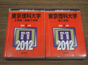 赤本　東京理科大学（理工学部 2012）・ 東京理科大学（工学部・基礎工学部 2012）