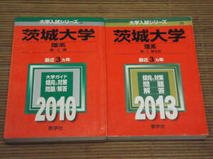 赤本　茨城大学（理系　理・工・農）2010・2013／連続6年