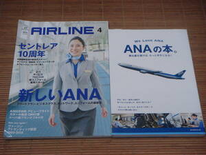 ANAの本 。 舞台裏を覗けば、もっと好きになる! ＋ 月刊エアライン AIRLINE 特集：新しいANA/セントレア10周年