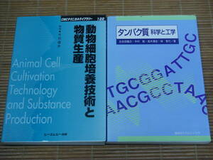 CMCテクニカルライブラリー「動物細胞培養技術と物質生産」大石道夫 ＋ タンパク質 科学と工学　左右田健次・中村聡・他 2冊セット