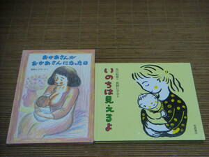 おかあさんがおかあさんになった日 ＋ いのちは見えるよ　長野ヒデ子 絵本 2冊セット　及川和男