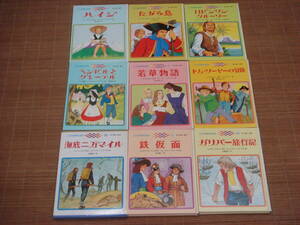 ぎょうせい　こども世界の名作 9冊セット『たから島/ロビンソン・クルーソー/海底二万マイル/鉄仮面/ガリバー旅行記/トム・ソーヤーの冒険/