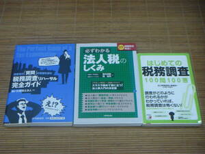 はじめての税務調査100問100答　出口秀樹 ＋ 調査官の「質問」の意図を読む 税務調査リハーサル完全ガイド　あいわ税理士法人 ＋ 法人税の