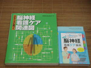 エビデンスに基づく脳神経看護ケア関連図　百田武司・森山美知子 ＋ ナース3年目からのスキルアップ 早引き 脳神経看護ケア事典　道又元裕