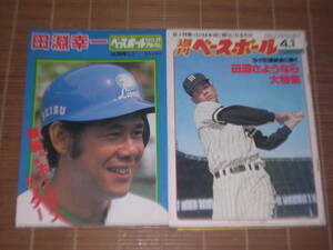 ベースボールアルバム No.50 田淵幸一 ＆ 週刊ベースボール昭和60年4月1日号 3.21引退試合に捧ぐ 田淵さようなら大特集／2冊セット