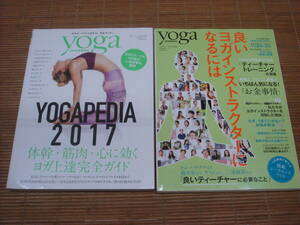 ヨガジャーナル日本版(yoga JOURNAL)特別編集シリーズ2冊セット YOGAPEDIA 2017 ヨガ上達完全ガイド／良いヨガインストラクターになるには