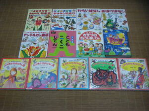 幼児のためのよみきかせおはなし集 1.5.6.8.9／頭のいい子を育てるおはなし366／よみきかせおはなし絵 1.2・アンデルセン童話・わらいばな