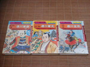 旧版 学研まんが 人物日本史 江戸時代(前期/中期)3冊セット「関ヶ原の合戦 徳川家康/キリシタン追放と鎖国 徳川家光/世直し将軍 徳川吉宗」