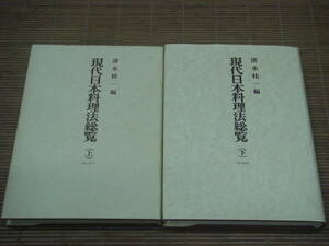 現代日本料理法総覧 上・下巻　第一出版／清水桂一 編