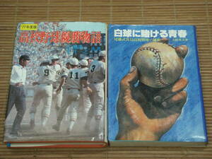 高校野球優勝物語 '77年度版　広瀬謙三・松井一之 + 白球に賭ける青春 尾藤式箕島高校野球の秘密　大隈秀夫