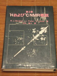 1H(プロトン)および13CNMR概説（第2版）　R.J.Abraham/J.Fisher/P.Loftus　1993　化学同人　NMR分光学