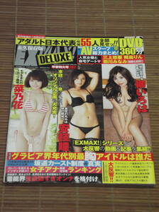 EXMAX!DELUXE エキサイティングマックス！デラックス 2017年早春特大号 菜乃花 安枝瞳 柳いろは 未開封DVD付 三上悠亜 飛鳥りん 初川みなみ