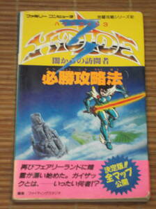 FC ファミコン 攻略本 ハイドライド3 必勝攻略法　双葉社　