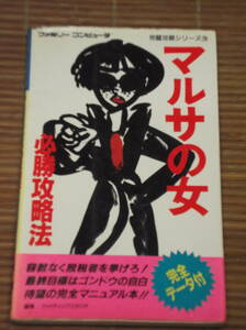 FC ファミコン 攻略本 マルサの女 必勝攻略本　ファミコン完璧攻略シリーズ 双葉社 1989年初版