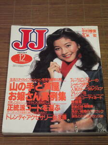 JJ ジェイジェイ 1985年12月号 昭和60年 中村雅俊 久米宏 吉川十和子 山の手と芦屋のお嬢さん実例集