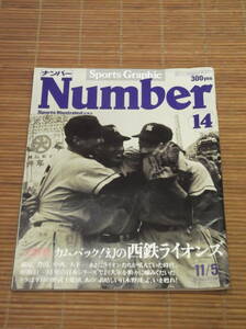 Sports Graphic Number ナンバー 14号(1980年11月5日号)カムバック！幻の西鉄ライオンズ/中西太/稲尾和久/豊田泰光/大下弘/日本シリーズ 