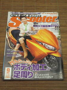 custom Scooter カスタムスクーター 2006/9 VOL.39　ボディ加工と足回り/外装まるごと外し SUZUKI SKYWAVE250 Type.S編/セキュリティ