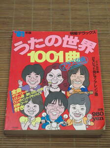 うたの世界1001曲プラス50曲TVドラマ主題歌特集　'81年版明星デラックス　全曲ギターコード・リズム譜付 昭和56年 1981発行