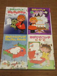 おばけのアッチねんねんねんね　おしろのケーキ　おしろのひみつ　おばけのコッチ ピピピ　角野 栄子 / 佐々木 洋子 / ポプラ社