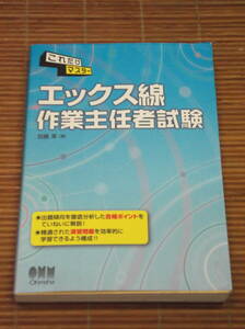 これだけマスター エックス線作業主任者試験　加藤潔(著者)／オーム社