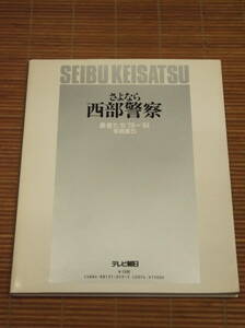 さよなら西部警察 勇者たち'79～'84 写真集5 テレビ朝日 石原裕次郎 渡哲也 舘ひろし 峰竜太 寺尾聰 古手川祐子 三浦友和 加納竜 石原良純