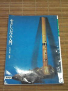 やさしい尺八入門　石高琴風：編著　協楽社　昭和56年