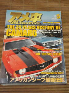  Ame машина журнал MAGAZINE 2009 год 5 месяц номер Camaro специальный выпуск номер THE 35 YEARS HISTORY OF CAMARO SS Z28/ Ford * Explorer * техническое обслуживание 