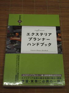 エクステリアプランナーハンドブック 第7版 日本エクステリア建設業協会