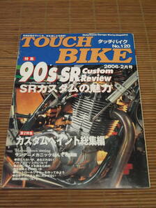 タッチバイク 2006/2 No.120 90年代、SRカスタムの魅力　カスタムペイント総集編　RZのタンクを塗る