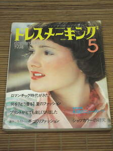 ドレスメーキング　NO.281　1974年5月号　鎌倉書房