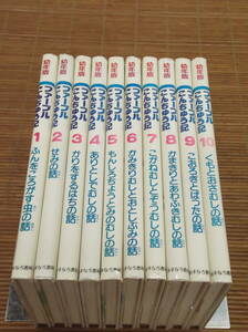 ファーブルこんちゅう記　幼年版　全10巻揃い　あすなろ書房　