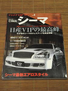 プラチナVIPセダン Vol.6 NISSAN CIMA シーマ Y33/F50シーマ 日産VIPの最高峰 ドレスアップ エアロスタイル 実車ホイールマッチング