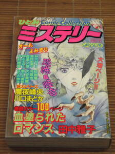 レディコミ ひとみCCミステリー 恐怖＆怪奇 1991年9月増刊(平成3年) レディースコミック 田中雅子100P オール読み切り 魔夜峰央 川口ま