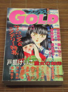 レディコミ プリンセスゴールド GOLD 1990年11月25日増刊(平成2年) サスペンス＆ミステリー特集 戸部けいこ レディースコミック