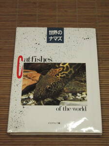 世界のナマズ Catfishes of the world　アクアライフ編