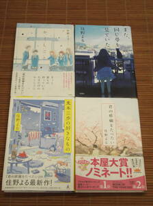 住野よる 単行本 4冊セット「君の膵臓をたべたい」「麦本三歩の好きなもの」「また同じ夢を見ていた」「かくしごと」