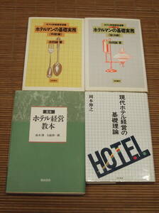 基本ホテル経営教本(鈴木博)　現代ホテル経営の基礎理論(岡本伸之)　ホテル旅館経営選書 ホテルマンの基礎実務 飲料編 宿泊編(池田誠)柴田