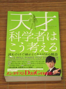 天才科学者はこう考える 読むだけで頭がよくなる151の視点 ジョン・ブロックマン：著 / ダイヤモンド社