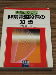 実務に役立つ非常電源設備の知識　中島 廣一：著　Ohmsha オーム社