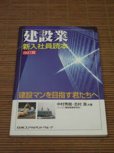 建設業・新入社員読本（改訂版）建設業を目指す君たちへ　 中村秀樹・志村満：共著