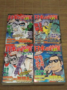 日本の首領 日本のドン 一気読み!! コンビニコミック 全4巻　飯干晃一／城野晃　徳間書店