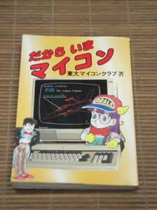 東大マイコンクラブ著「だからいま マイコン」1981年集英社発行 MB-6890/PC-8001/F-16フライトシュミレーター/秋葉原店舗地図 