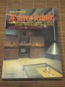 無線と実験別冊 1976 ステレオテクニック　実測データ集/カートリッジ トーンアーム マスター・サウンド・スピーカー・システム/