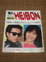 週刊平凡 HEIBON 1983年11月号 昭和58年 根津甚八 荻野目慶子 沢田研二 金子晴美 ナンシー・ルー 西城秀樹 立川談志 河合奈保子 白井貴子 _画像1