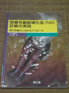 閉塞性動脈硬化症（PAD）診療の実践　間欠性跛行に対するアプローチ　南都 伸介・飯田 修 / 南江堂