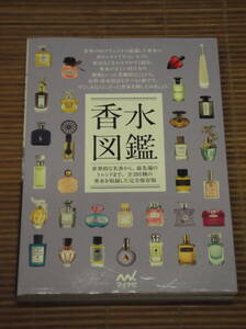香水図鑑 世界的な名香から、最先端のトレンドまで。全293種の香水を収録した完全保存版　マイナビ出版