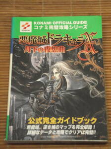 攻略本 悪魔城ドラキュラＸ 月下の夜想曲 公式ガイドブック