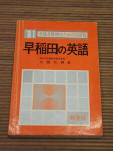 早稲田の英語 ’81　合格点獲得のための対策書　大西光興：著　数学社