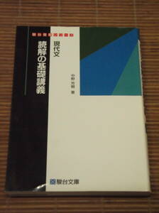 現代文読解の基礎講義 （駿台受験シリーズ） 中野芳樹／著　