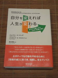 自分を変えれば人生が変わる　ジェフリー・Ｅ・ヤング　ジャネット・Ｓ・クロスコ　金剛出版